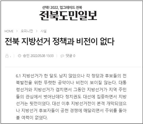  △후보자 정책, 비전 제시 당부한 전북도민일보 사설