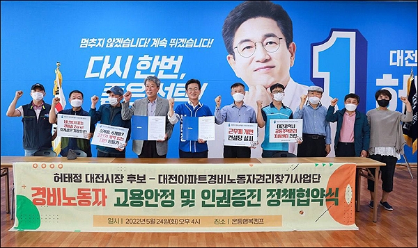  대전아파트경비노동자권리찾기사업단은 24일 허태정 더불어민주당 대전시장 후보와 '아파트 경비노동자 고용안정 및 인권증진 협약식'을 개최했다.