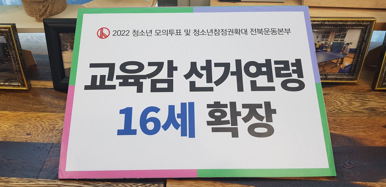  순창청소년선거관리위원단 초·중·고 학생들은 한 목소리로 :교유감 선거연령 16세 확장"을 주장했다.