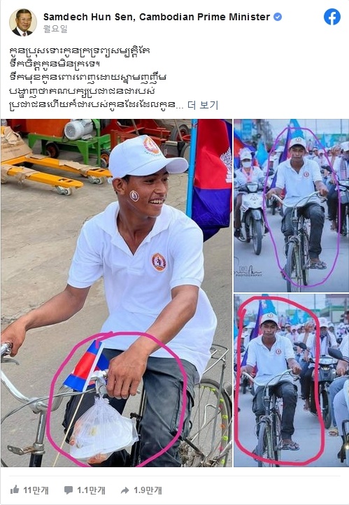 캄보디아 장기집권자 훈센 총리가 어제 (24일) 오전 자신의 페이스북 계정에 올린 인민당 지지 청년의 자전거 탄 모습과 관련 글. 
