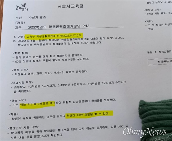 지난 24일 보수 성향의 전국학부모모임 단톡방에 올라온 서울시교육청 가짜 공문. 