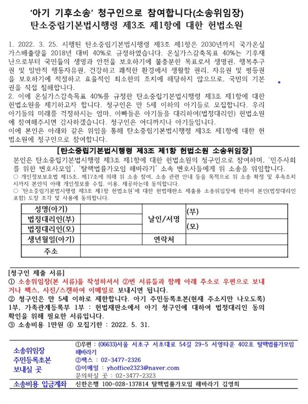  '아기 기후소송' 위임장. 부모는 법정대리인이 되고 탈핵법률가모임 해바라기와 민주사회를 위한 변호사모임 소속 변호사들이 변호를 맡는다.