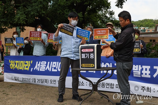  '하지마라 - 서울시민이 거절한 서울시장 후보 최악의 공약 발표 기자회견’이 26일 오전 서울 종로구 환경운동연합 마당에서 서울Watch 주최로 열렸다. ’서울Watch’는 지난 2월 경제정의실천시민연합, 녹색교통운동, 서울환경운동연합, 투명사회를위한 정보공개센터, 함께하는시민행동이 서울시와 서울시의회를 감시, 협력하며 정책대안을 제시하기 위해 창립한 단체이다.