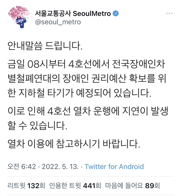 서울교통공사의 5월 13일자 트위터 게시글. 이날 서울교통공사는 서울지하철 2호선 선로 화재에 관해 아무 공지를 하지 않았다.