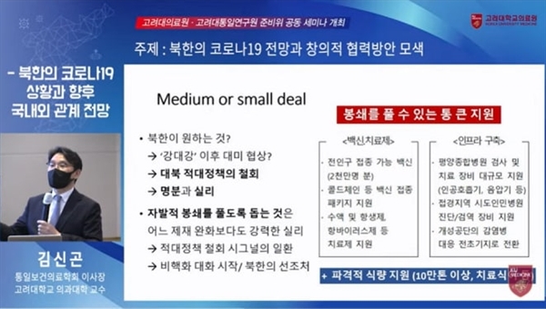 김신곤 통일보건의료학회 이사장(고려대 의대 교)가 26일 오전 고려대학교 의료원과 통일연구원 준비단이 주최한 토론회에서 '북한 코로나 전망과 창의적 협력방안 모색'에 대해 발표하고 있다. 사진은 고려대의료원 유튜브 갈무리