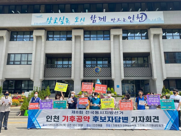 5월 25일 기후위기 인천비상행동은 인천시청 앞에서 기자회견을 했다.