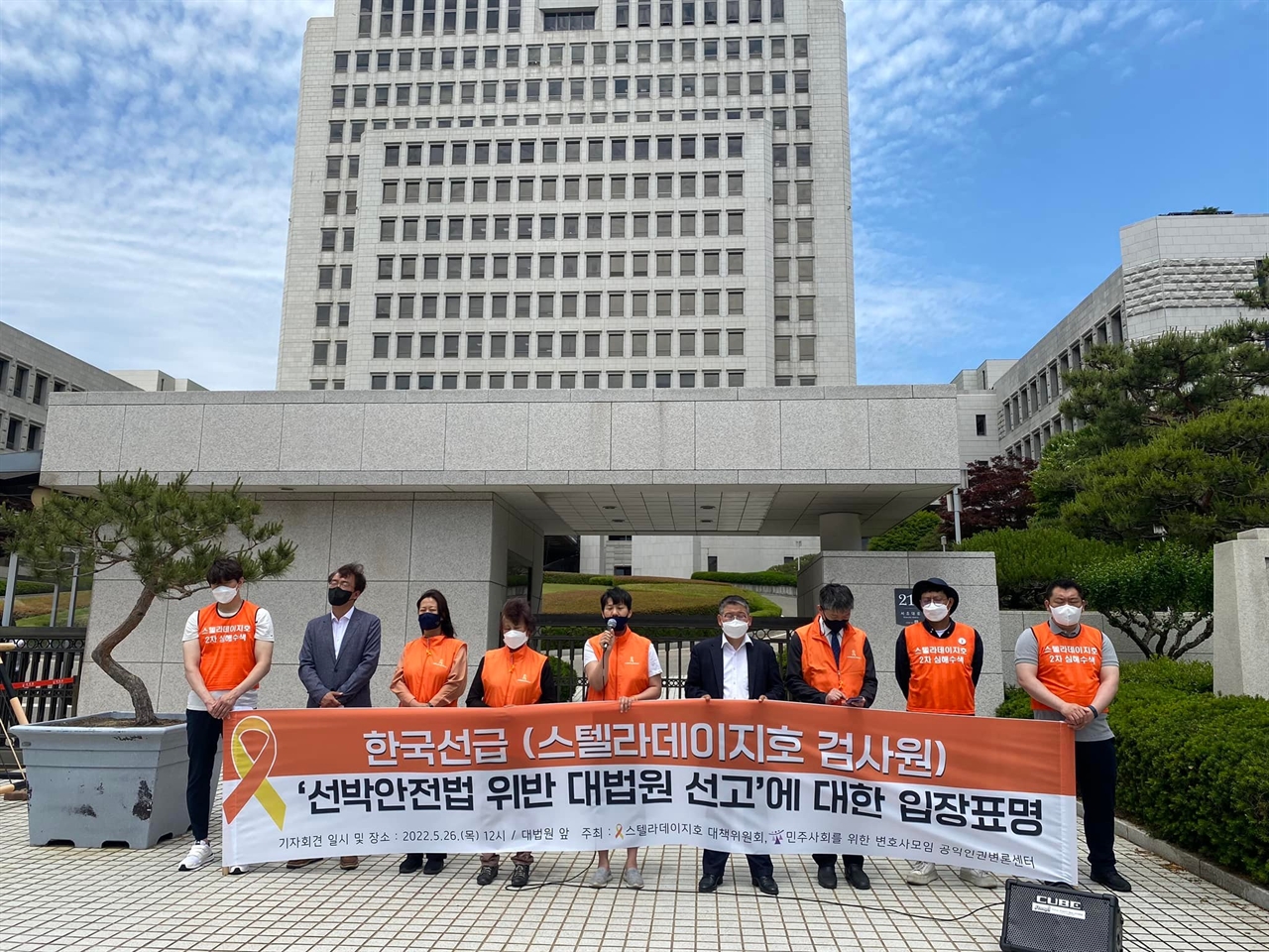 스텔라데이지호 대책위원회가 26일 서울시 서초구 대법원 앞에서 한국선급 선박안전법 위반 대법원 선고에 대한 입장표명 기자회견을 진행했다.