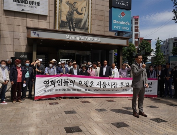  26일 오후 명보아트홀 앞에서 열린 영화인총연합회 오세훈 서울시장 후보 지지선언 