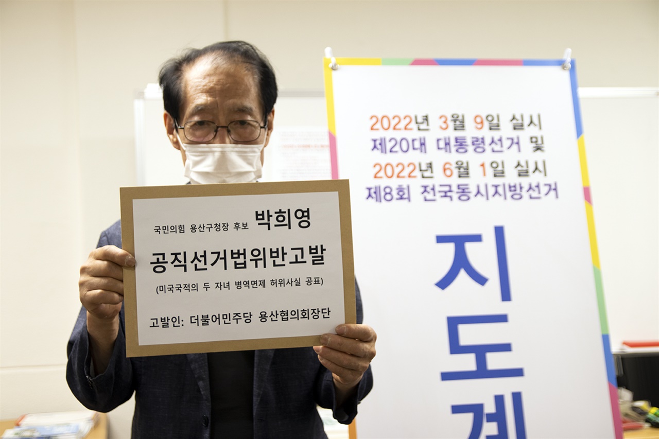 국민의힘 박희영 용산구청장 후보에 대해 공직선거법위반으로 고발장을 접수하고 있다.
