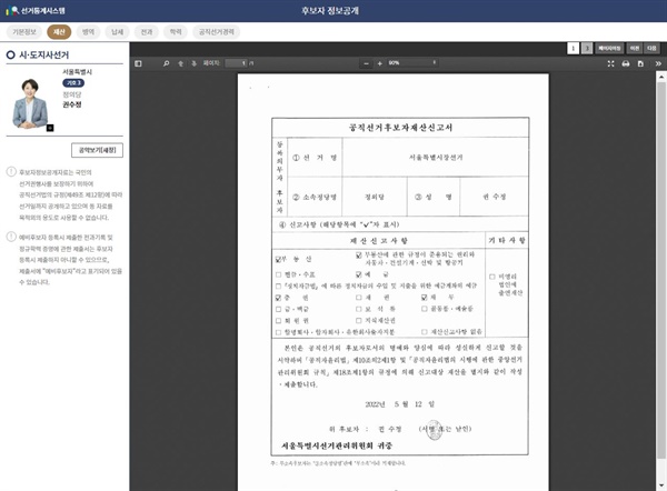 선거관리위원회는 후보자의 재산내역 및 전과내역을 이미지PDF 형태로 게시하고 있다. 