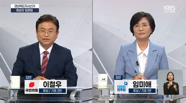  선거방송토론위원회 주최로 지난 25일 오후 KBS대구방송에서 열린 경북도지사 후보 토론회에 이철우 국민의힘 후보와 임미애 더불어민주당 후보가 열띤 토론을 벌였다.