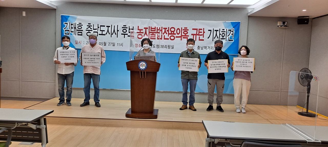  충남먹거리연대는 27일 충남도청 프레스센터에서 기자회견을 열고 농지법 위반 의혹에 대한 김태흠 후보의 사과를 촉구했다.  