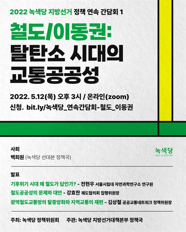 2022 녹색당 지방선거 정책 연속간담회1 웹포스터