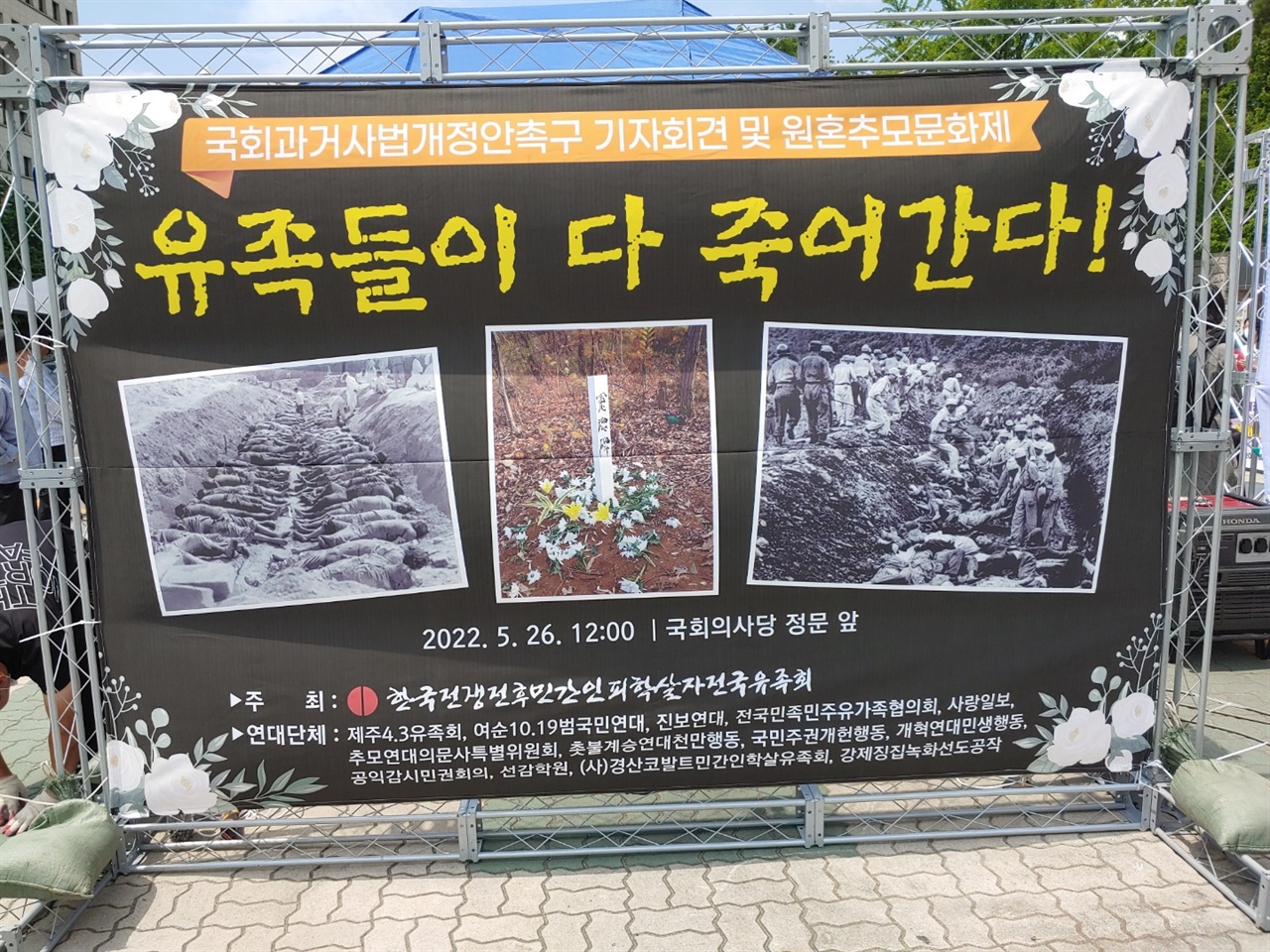  한국전쟁전후민간인 피학살자 전국유족회와 과거사 관련 피해자단체들과 연대 행사 걸개그림