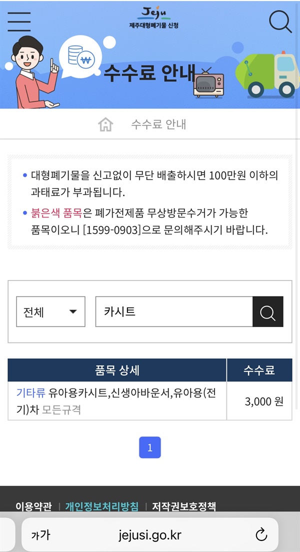 제주시 대형폐기물 처리 수수료 안내 인터넷으로 수수료를 납부하고 신고 번호만 부착하면 적법하게 폐기물을 처리해준다