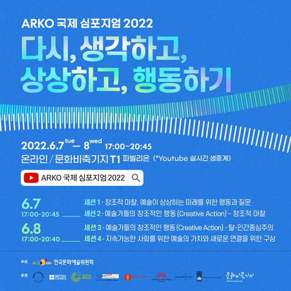 '2022 아르코 국제 심포지엄' 포스터