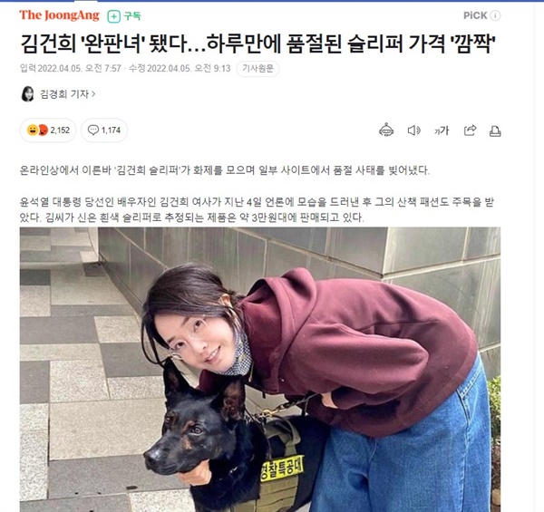 4월 5일 중앙일보 온라인판에 올라온 <김건희 '완판녀' 됐다... 하루만에 품절된 슬리퍼 가격 '깜짝'>