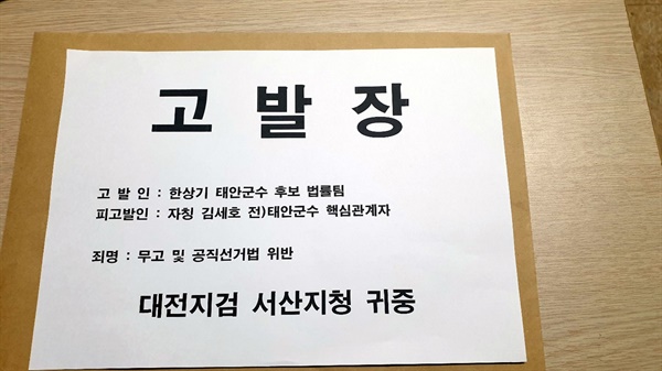 한 후보 캠프는 김세호 전 군수 캠프관계자가 고발한 것과 관련해 일일이 반박하며 31일 김 전 군수 캠프 관계자와 가세로 후보를 싸잡아 선관위와 검찰에 무고 및 공직선거법 위반 혐의로 고발하겠다고 예고했다.