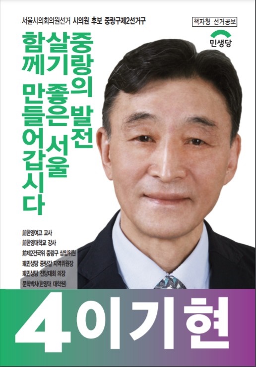 민생당 이기현 후보의 포스터