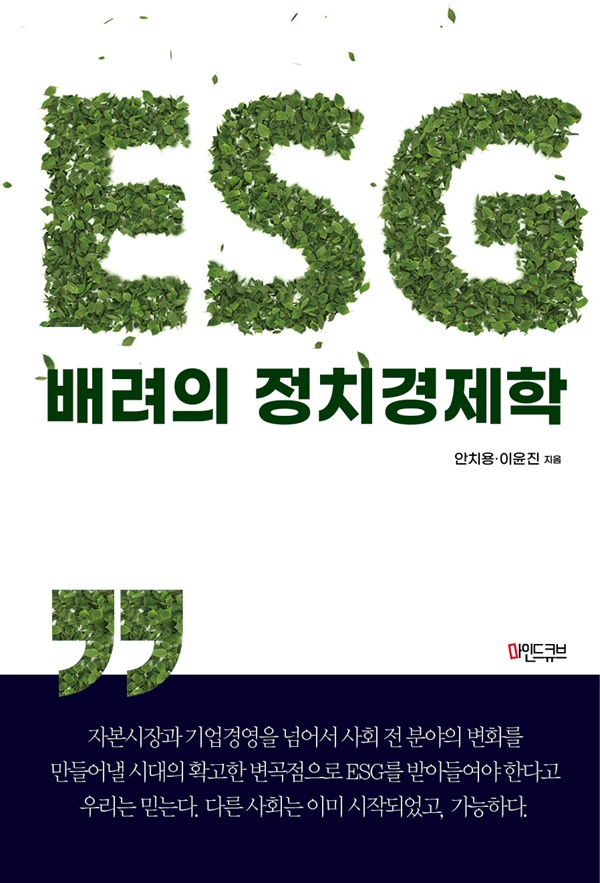 <ESG 배려의 정치경제학> 책표지(마인드큐브)