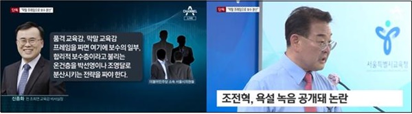 조희연 서울시 교육감 후보가 민주당 시의회와 유착 의혹이 있다고 보도한 채널A(5/25)