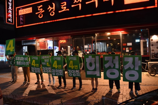 동네 곳곳을 누비며 선거운동을 펼치고 있는 대구 동구의회 녹색당 기호4번 장정희 후보 캠프