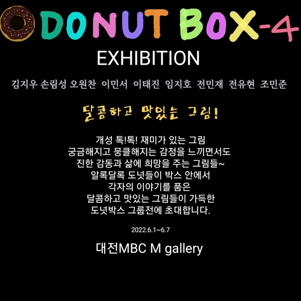 자폐와 발달장애 청소년 화가들로 이루어진 도넛박스 기획전 "달콤하고 맛있는 그림!" 포스터