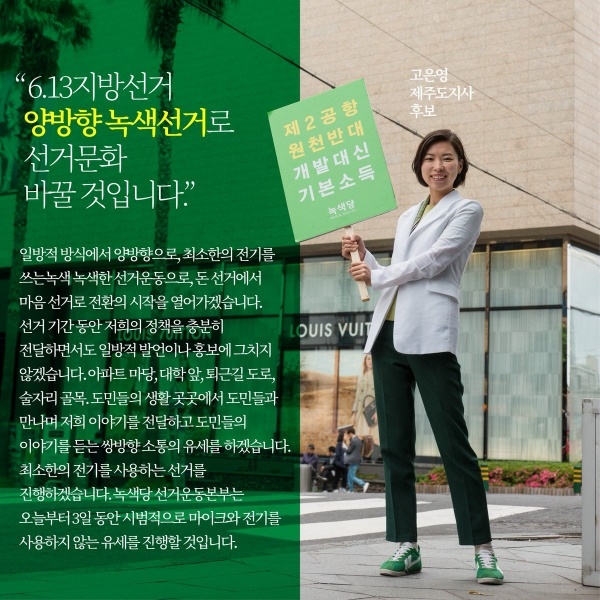 2018년 지방선거에서 녹색당 고은영 후보가 내건 구호와 포스터
