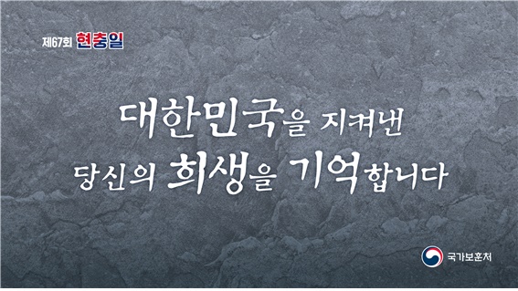  제67회 현충일 추념식 슬로건 이미지