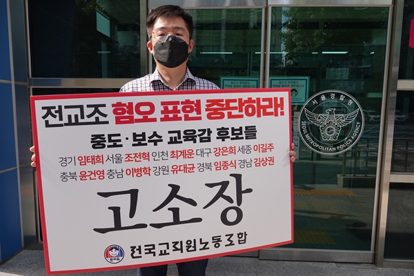 전교조 관계자가 '전교조 아웃' 선거운동을 펼친 교육감 후보자 10명을 지난 5월 25일 서울경창청에 고소하고 있다. 