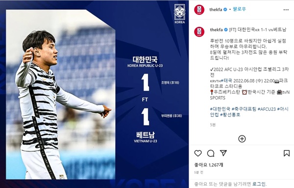 조영욱 한국 U23 대표팀이 베트남과의 아시안컵 2차전에서 1-1로 비겼다.
