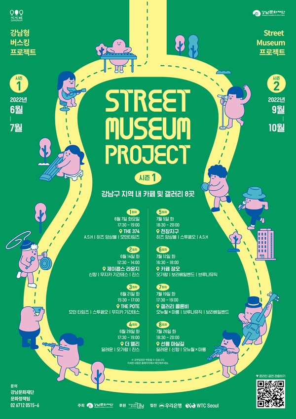강남문화재단 < 2022 스트리트뮤지엄 프로젝트 > 포스터