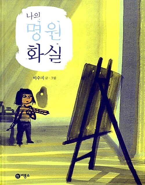  <나의 명원 화실> 2008년도 작.