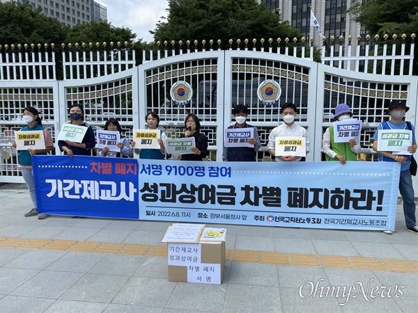8일 전국기간제교사노동조합, 전국교직원노동조합은 정부서울청사 앞에서 '기간제 교사 성과상여금 차별 폐지 촉구 기자회견'을 열었다