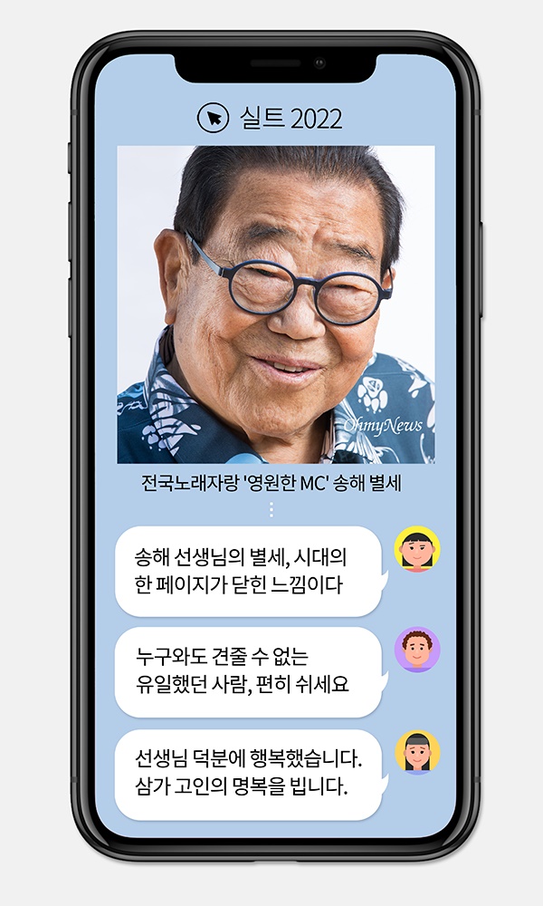  [실트_2022] 송해 별세에 추모 물결