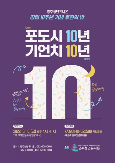광주청년유니온 10주년 기념 후원의 밤 포스터