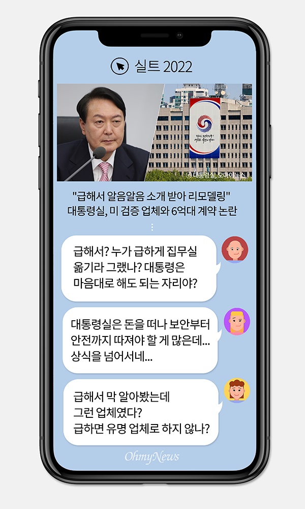 [실트_2022] "급하게 찾느라" 대통령실 리모델링, 미 검증 신생업체와 6억 대 계약 논란