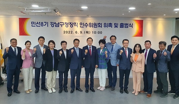 민선8기 강남구청장직 인수위원들이 위촉장을 받은 후 기념사진을 촬영하면서 파이팅을 외치고 있다.