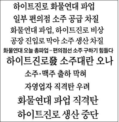 파업에 따른 소주 생산 차질만 부각한 기사도 제목. 위에서부터 조선일보(6/7), 중앙일보(6/4?6/7), 매일경제(6/7?6/8), 한국경제(6/3)