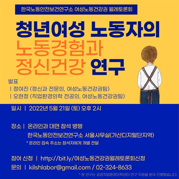 5월 21일 청년여성노동자의 노동경험과 정신건강을 주제로 연구 발표회가 열렸다. 