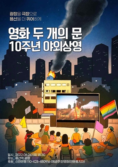  용산 참사를 다룬 다큐멘터리 <두개의 문> 10주년 기념 상영회 포스터.