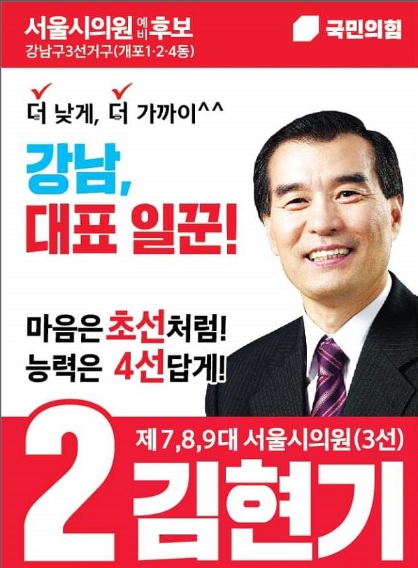 ‘마음은 초선처럼, 능력은 4선답게’라는 슬로건을 내세운 김현기 당선인 선거공보물.