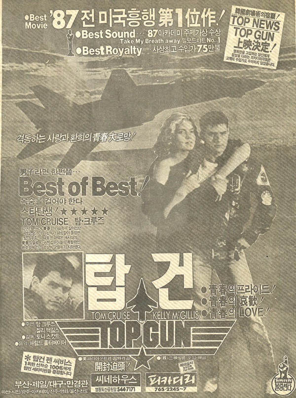 1988년 1월 당시 <탑건> 신문광고