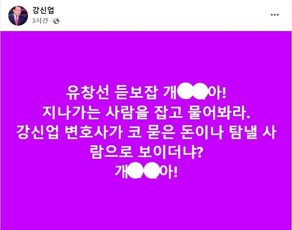 윤석열 대통령의 배우자 김건희씨의 팬카페 '건희사랑' 회장을 맡고 있는 강신업 변호사가 13일 자신의 페이스북에 유창선 시사평론가를 향해 '그지XX', '개XX' 등 욕설과 비속어를 사용하며 비판했다.