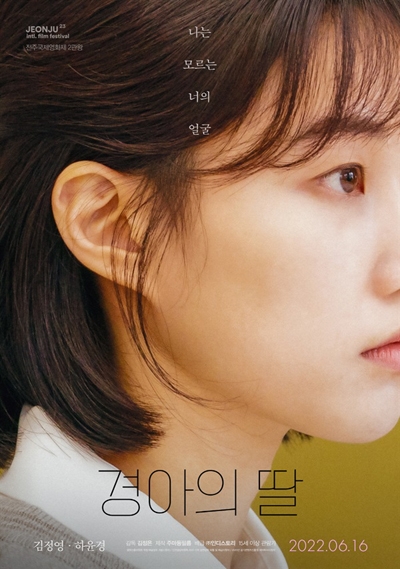  영화 <경아의 딸> 포스터.