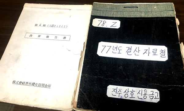 진주저축은행의 전신인 진주상호신용금고의 1977년 결산자료철.