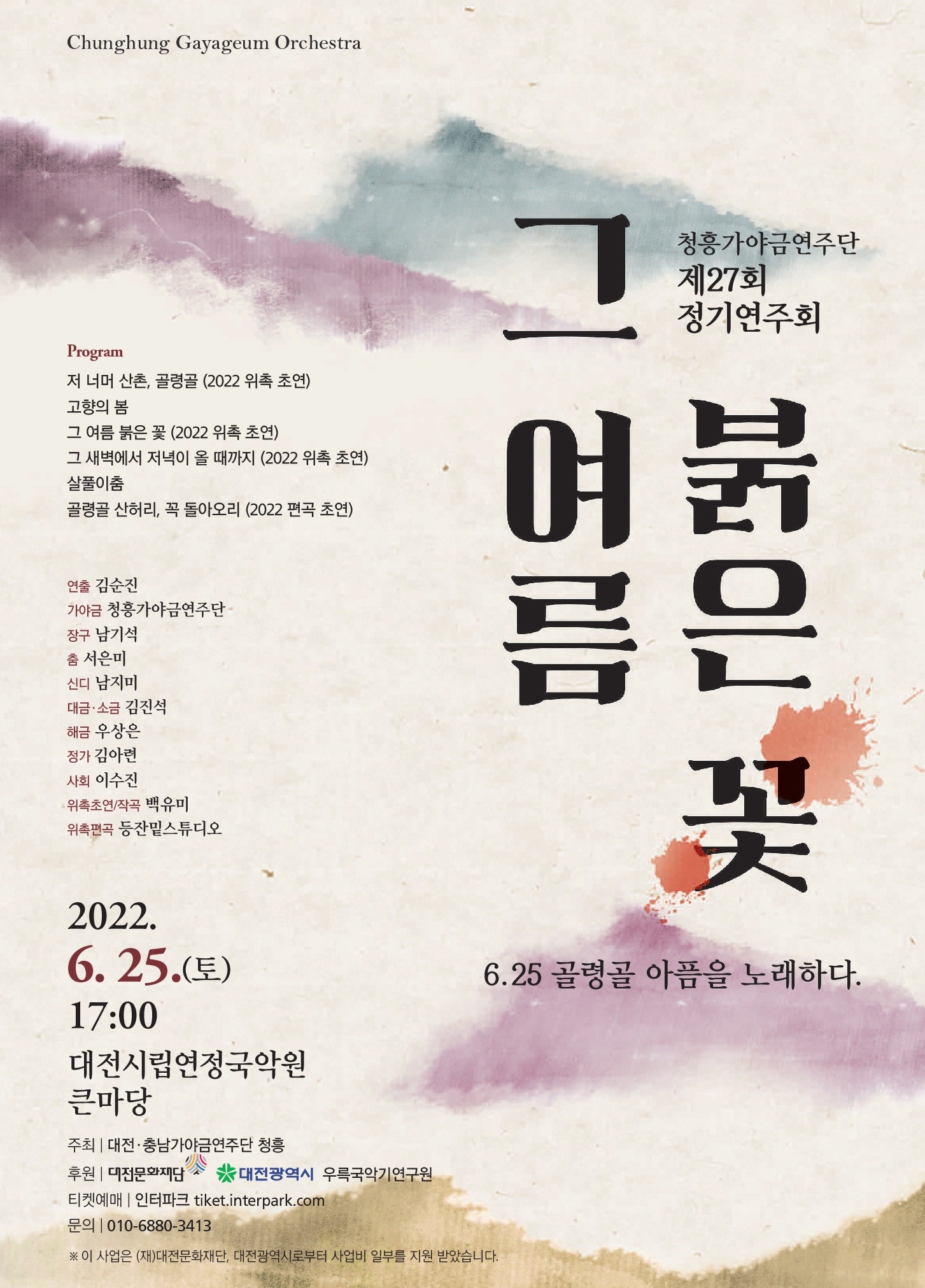  청흥가야금연주단(대전충남가야금 연주단)은 오는 25일 오후 5시 대전시립연정국악원 큰마당에서 '그 여름 붉은 꽃'을 주체로 정기연주회를 개최한다.