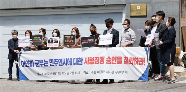  14일 오전 서울 성동구 옥수동 미얀마대사관 무관부 앞에서 열린 미얀마 민주인사에 대한 사형집행 승인 철회 촉구 기자회견에서 미얀마민주주의를 지지하는 시민사회단체 회원들이 손팻말을 들고 있다.