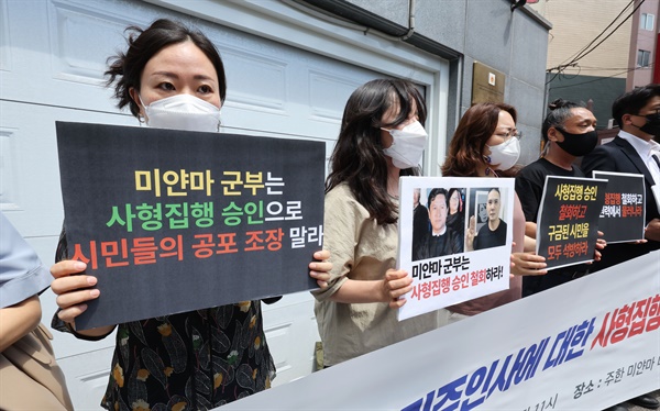 지난 6월 14일 오전 서울 성동구 옥수동 미얀마대사관 무관부 앞에서 열린 미얀마 민주인사에 대한 사형집행 승인 철회 촉구 기자회견에서 미얀마민주주의를 지지하는 시민사회단체 회원들이 손팻말을 들고 있다.