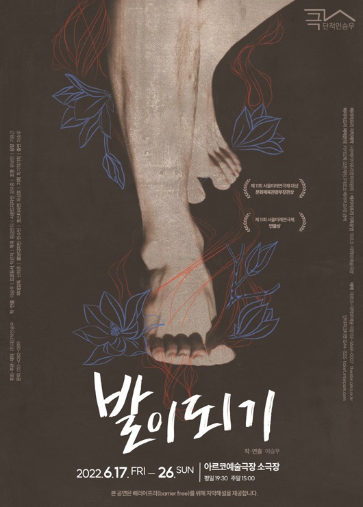  배리어프리 연극 <발이 되기>의 공식 포스터